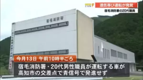 青信号になっても発進せず…宿毛消防署職員の20代男性が酒気帯び運転の疑い【高知】