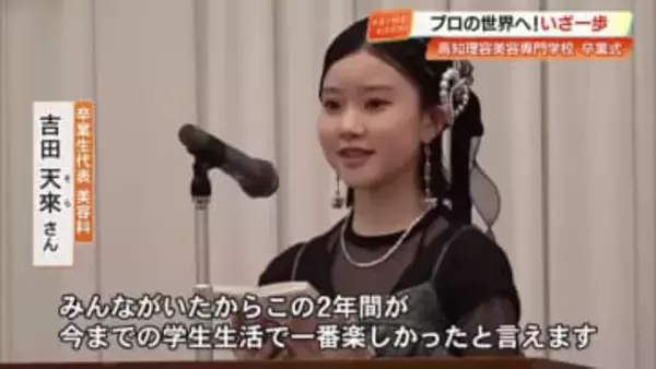 涙の答辞「みんなが支えてくれた」高知理容美容専門学校で卒業式　夢追い7割が県外へ