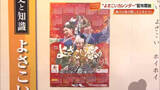 「躍動感いっぱい　2026年版『よさこい祭りカレンダー』　きょうから無料配布開始【高知市】」の画像1