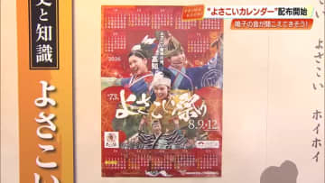 躍動感いっぱい　2026年版『よさこい祭りカレンダー』　きょうから無料配布開始【高知市】