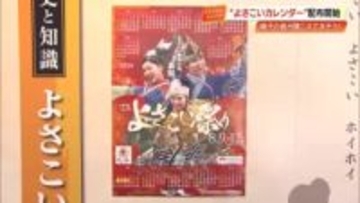 躍動感いっぱい　2026年版『よさこい祭りカレンダー』　きょうから無料配布開始【高知市】