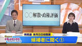 「【衆院選2026】高知1区・2区の候補者6人　高市総理の「働いて働いて…」になぞらえ決意表明」の画像1