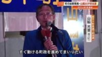 一騎打ちの四万十町長選、前教育長・山脇光章氏が2254票差で初当選「すぐ動ける町政を」【高知】