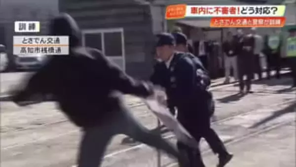 「お前が降りろや」電車に刃物を持った不審者が…とさでん・高知県警が合同訓練を実施