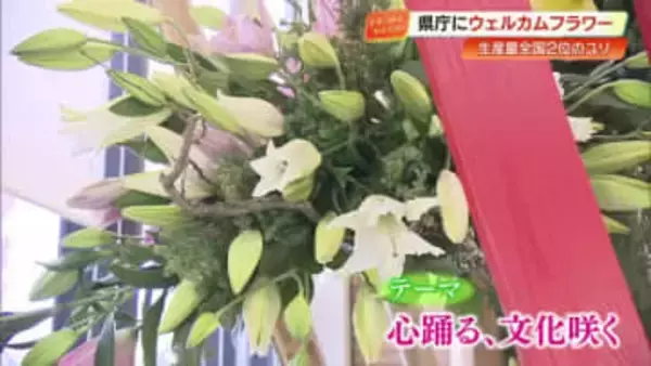 生産量全国2位の『ユリ』を約300本使用　県庁にウェルカムフラワー、今月22日まで展示【高知】