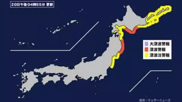 【津波】津波警報発表 (2026年4月20日午後4時55分)