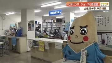 2028年大河ドラマ決定で“聖地”土佐清水市に「ジョン万推進室」設置へ【高知】