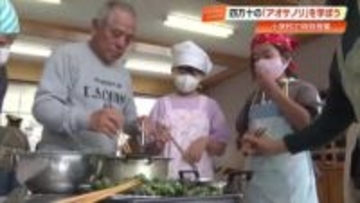 四万十市の旬「アオサノリ」で天ぷら作りに挑戦　小学生が“地域の宝”味わう【高知】