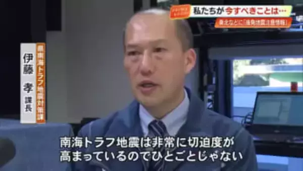 高知県の担当者「ひとごとじゃない」北海道・東北に初の『後発地震注意情報』日頃から常に備えを