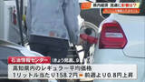 「【高知】ガソリン『大幅値上げ』へ　専門家「電気やガス料金もタイムラグで…」」の画像1