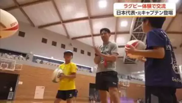 ラグビー体験で子どもたちが元日本代表キャプテンと交流【高知】