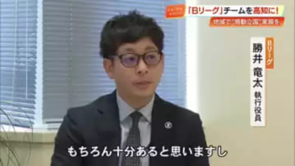 全国でBリーグなしは6県のみ　高知にプロバスケットボールチーム実現なるか！