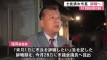 【土佐清水市長辞職へ】官製談合などの疑いで逮捕　28日に辞職願提出「12月1日に市長を辞職したい」