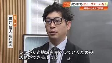 Bリーグが高知県でのチーム発足呼びかけ　四国3県に続き、地元巻き込んだ地域創生へ