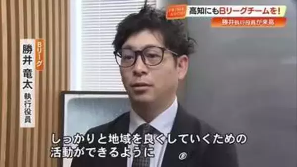 Bリーグが高知県でのチーム発足呼びかけ　四国3県に続き、地元巻き込んだ地域創生へ