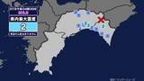 「【地震】高知県内で震度2 高知県東部を震源とする最大震度2の地震が発生 津波の心配なし」の画像1