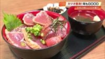 初ガツオ豊漁！“カツオの国”高知県中土佐町　去年の2倍超「黒潮大蛇行」終息で水温上がり味も上々
