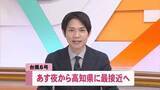 「台風6号・あす夜から高知に最接近へ　24時間で300ミリ予想」の画像1