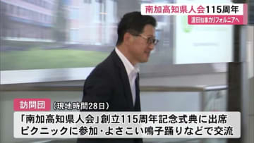 絆…継承の旅《浜田知事がアメリカへ》南カリフォルニアの高知県人会115周年記念式典に出席へ【高知】