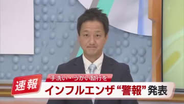 高知県でインフルエンザ“警報”発表　1医療機関あたり33.08人で警報値超え　基本的な感染対策を