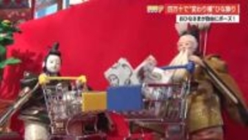 買い物カートを押す人形も　四万十町の古民家カフェで“ユニーク”なひな祭りイベント【高知】