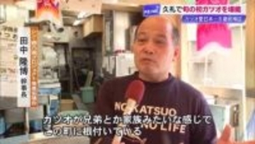 高知・中土佐町久礼が「カツオ愛」日本一の町に　《毎日食べる人》は県民平均の5倍