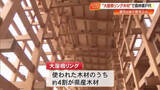 「【大屋根リング】木材の一部が高知へ”帰還”　知事「森林県・高知の強みを発信」約4割が県産木材」の画像1