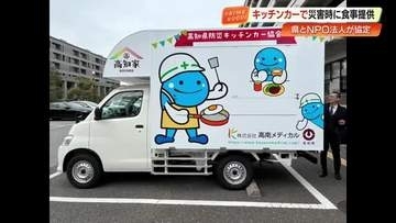 【高知】災害時にキッチンカー派遣の協定締結　高齢者やアレルギー配慮の温かい炊き出し実現へ