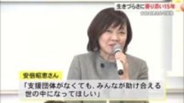 生きづらさに寄り添い15年「こうちネットホップ」シンポ、安倍昭恵さんも登壇