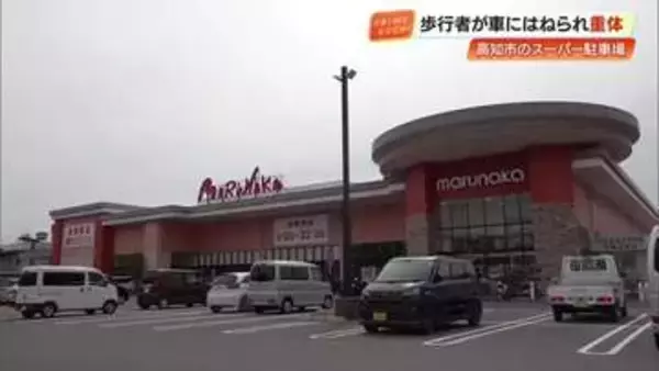 「「歩行者に気づかなかった」スーパーの駐車場で車にはねられ…84歳女性が意識不明の重体」の画像