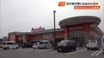 「歩行者に気づかなかった」スーパーの駐車場で車にはねられ…84歳女性が意識不明の重体