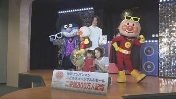 神戸アンパンマンこどもミュージアム＆モール　入館者800万人達成