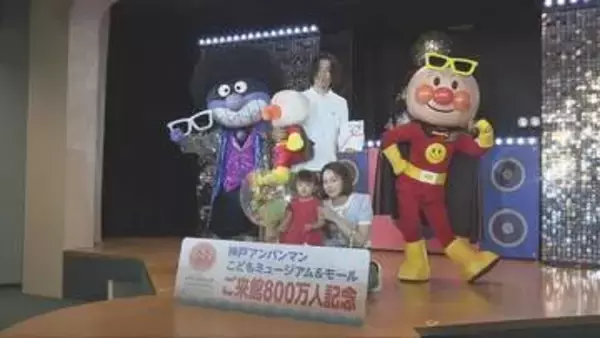 神戸アンパンマンこどもミュージアム＆モール　入館者800万人達成