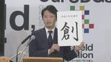 「兵庫県斎藤知事「県政は着実に進んだ」年内最後の定例会見」の画像1