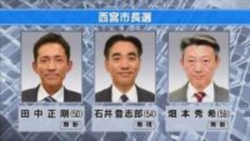 西宮市長選きょう投開票　現職と新人2人三つどもえの争い