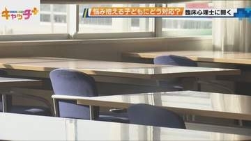 ２学期始まる 子どもの悩みにどう対応？ 兵庫県精神保健福祉センターの相談員に聞く