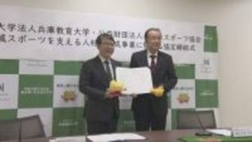 部活動の地域移行で指導者育成を　県スポーツ協会と兵庫教育大学が連携