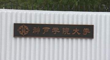 【速報】神戸学院大学の学長がパワハラ行為で辞任 大学設置の第三者委が調査 8件の不適切行為を認定