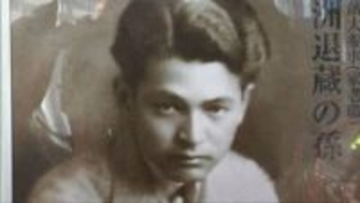 「従順ならざる唯一の日本人」三田市で白洲次郎没後40年企画展