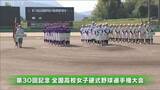 「過去最多70チームが出場　全国高校女子野球選手権が開幕」の画像1
