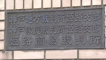 24年前の姫路の郵便局強盗事件　2度目再審請求巡り三者協議開催