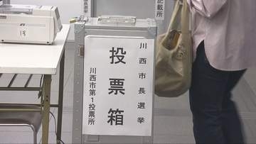 川西市長選挙投開票日　現職と新人との一騎打ち