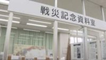 神戸市の兵庫図書館で戦災記念資料室をリニューアル
