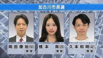 加古川市長選挙告示　現職・新人の3人立候補　駅前再整備など争点