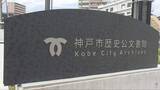 「神戸の重要施策に関する資料を保存　兵庫区に「歴史公文書館」６月開館」の画像1