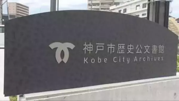 神戸の重要施策に関する資料を保存　兵庫区に「歴史公文書館」６月開館