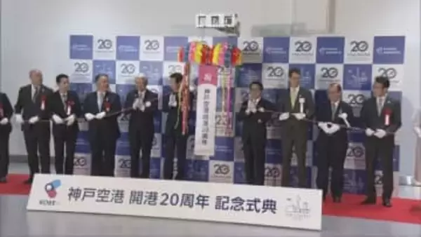 神戸の空の玄関口　神戸空港　開港から20周年