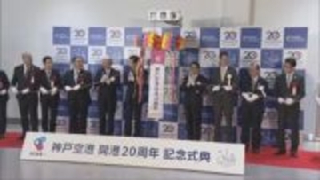 神戸の空の玄関口　神戸空港　開港から20周年