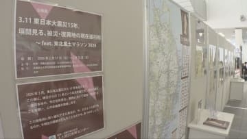 東日本大震災の発生から間もなく15年　人防で今の被災地伝える企画展