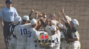 【高校野球 秋季県大会】報徳学園が３年ぶり16回目の優勝！ 明石商を4－0で下し秋の兵庫制す